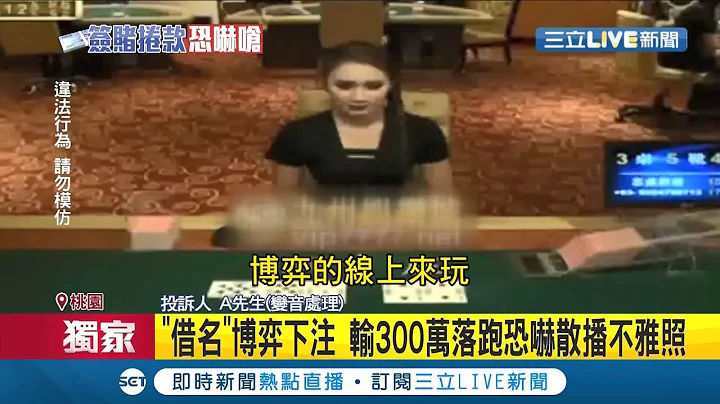 #三立獨家 十次賭博九次輸！被害人控訴表妹男友"借名博弈" 狂輸300萬後"落跑"並恐嚇散播不雅照..."鬥雞"比賽超吸金 供賭客跨國線上非法下注│【LIVE大現場】20220128│三立新聞台 - 天天要聞