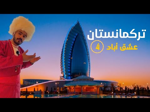 تركمانستان اليوم الرابع في العاصمة عشق أباد يتبع