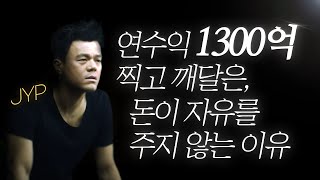 박진영 명언 l '연 수익 1300억’ 찍고 느낀, 돈이 자유를 주지 않는 이유..
