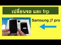 หัดเปลี่ยนจอ และปลดล็อค  gmail (frp) samsung j7 pro #frp #unlocktool #samsungfrpbypass