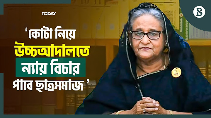 কোটা সংস্কার আন্দোলন নিয়ে যা বললেন প্রধানমন্ত্রী শেখ হাসিনা | The Business Standard