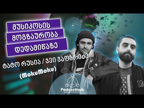 ჯეი ჯაფარიძე, ტატო რუსია (MokuMoku) - \"მუსიკოსის მოგზაურობა დედამიწაზე\" I PODCASTHUB.GE | 15.05.2021