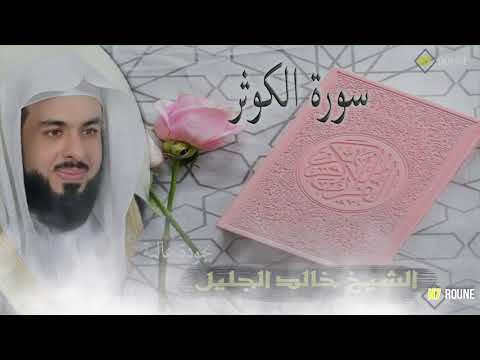 سورة الكوثر بصوت الشيخ خالد الجليل برواية حفص عن عاصم بجودة عالية