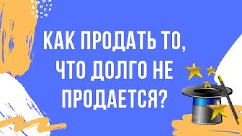 Как быстро продать то, что не продается? Личный опыт продажи