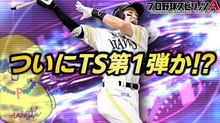 2025年1発目のTS第1弾登場か⁉ 即ガチャ待機配信やるぞーーーー‼【プロスピA】