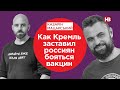 Як Кремль змусив росіян боятись вакцин? | Подвійні стандарти