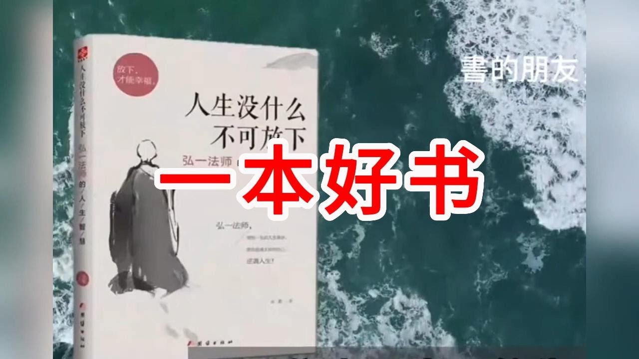 《人生沒什麼不可放下:弘一法師的人生智慧》 解放心灵,启迪人生:弘一法师智慧之旅!"Nothing in Life is Unlet Go: The Life Wisdom of Master Hon 《人生沒什麼不可放下:弘一法師的人生智慧》 解放心灵,启迪人生:弘一法师智慧之旅!"Nothing in Life is Unlet Go: The Life Wisdom of Master Hon
