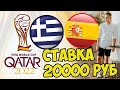 ГРЕЦИЯ - ИСПАНИЯ СТАВКА 20000 РУБЛЕЙ НА ЧЕМПИОНАТ МИРА