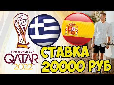 Видео: ГРЕЦИЯ - ИСПАНИЯ СТАВКА 20000 РУБЛЕЙ НА ЧЕМПИОНАТ МИРА