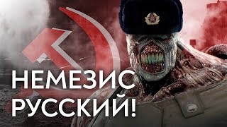 Кто такой Немезис?