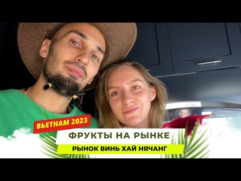 Фрукты Вьетнам Нячанг рынок цены 2023