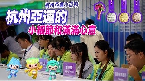【杭州亚运来了】帅哥美女齐聚！杭州亚运的小细节及满满心意 - 天天要闻