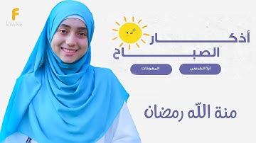 دعاء الصباح - منة الله رمضان | اذكار الصباح بدقه عاليه💖Duaa Al Sabah