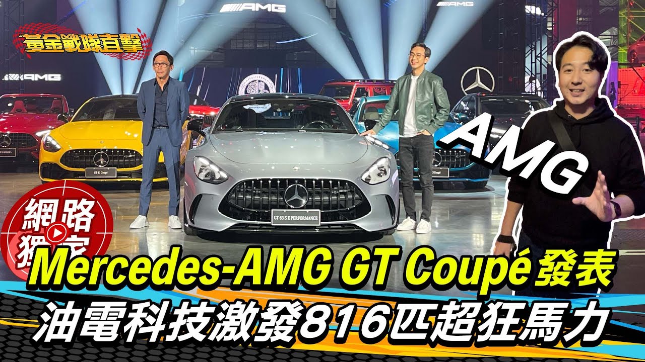 直擊／AMG家族都到齊了？Mercedes-AMG GT Coupé 油電科技激發816匹超狂馬力 ft.阿源 黃振源