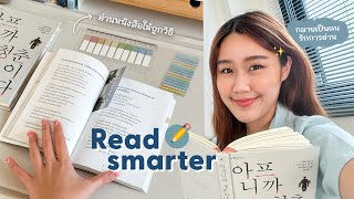 Read Smarter📖 เทคนิคง่ายๆที่จะทำให้คุณอ่านหนังสือเก่งขึ้น + แถมจำเก่งขึ้นด้วย | Peanut Butter