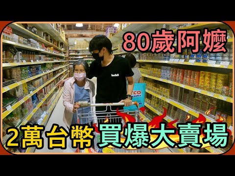 【Ru儒哥】拿兩萬塊讓我阿嬤在大賣場隨便買 !💰究竟她會買些什麼東西呢 ❓❔