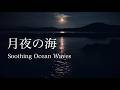 【自然環境音】心地よい眠りへ…癒しの波の音 / 月夜の海 ② / 優しい水の音・海の波音 / 睡眠 瞑想 勉強 作業用 BGM / リラックス / 自然音 Nature Sounds / ASMR