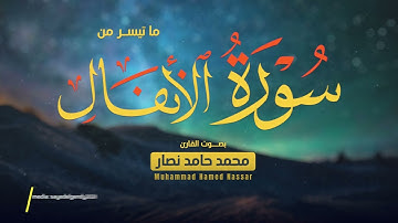 ما تيسر من سورة الأنفال || القارئ محمد حامد نصار