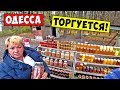 Базар на трассе Киев Одесса / Цены / Одесса торгуется!!!