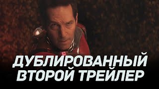 Человек-Муравей И Оса: Квантомания - Дублированный Трейлер 2 (Ant-Man And The Wasp: Quantumania)