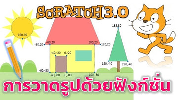 Scratch 3.0 การวาดภาพหลายๆ ภาพในฉากเดียวกัน