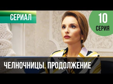 Челночницы 2 Сезон 10 Серия - Мелодрама | Фильмы И Сериалы - Русские Мелодрамы