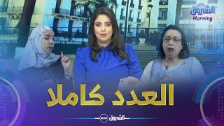 الشروق مورنينغ| العدد الكامل لنهار يوم الخميس 03 أوت 2023