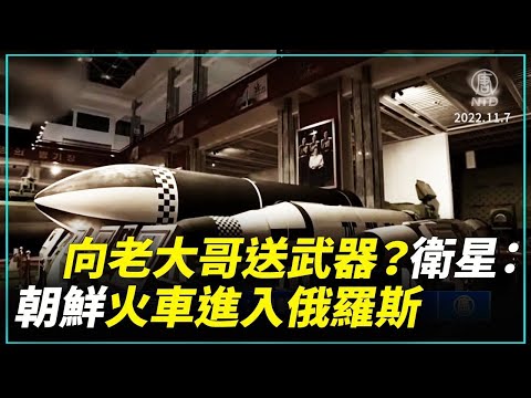 向老大哥送武器？卫星：朝鲜火车进入俄罗斯｜新闻精选｜20221107