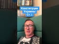 Конституция Украины ст.2 🇺🇦🤩  #украина #новостиукраины #политика #Право #Юрист #Факты #business