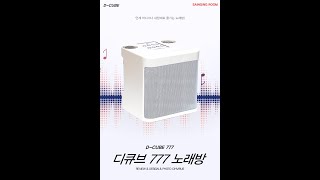 디큐브 슈퍼큐브777블루투스 노래방 마이크와 미러볼로 언제어디서나 혼코노 즐기기