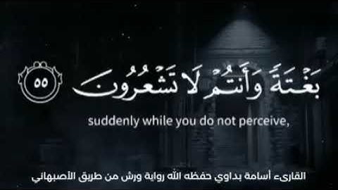 تلاوة أسامة بداوي
