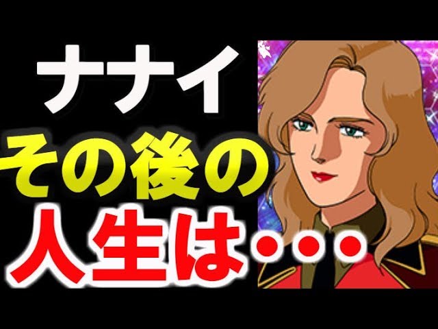 ガンダム逆襲のシャア ナナイ ミゲル その後の人生は ガンダムその後 ガンダム解説 シャアのブログ ガンダム逆襲のシャア ナナイ ミゲル その後の人生は ガンダムその後 ガンダム解説 シャアのブログ