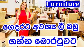 ලී බඩු ගන්න මොරටුවට යමුද  | Furniture Design | Moratuwa Lee Badu | Sri Lanka Furniture | Furniture