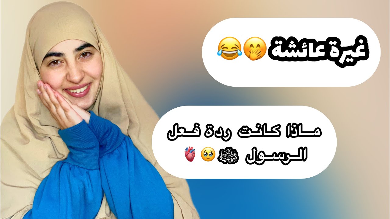 الحلقة2: عندما غارت عائشة رضي الله عنها على الرسول ‎ﷺ🤭 طريفة في السنة النبوية الشريفة❤️😁