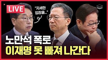 [LIVE] 증거 대방출! 이재명 퇴로 막혔다ㅣ윤 대통령, 황교안 총리 구국의 싸움ㅣ노만석 폭로, 판 더 커진다