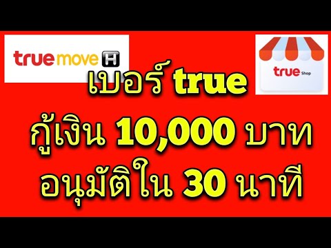 วิธีสมัครยืมก่อนคืนทีหลัง ทรูมูฟ กู้เงินสูงสุด 10000บาท - สอนเรื่องกู้เงินด่วนออนไลน์และเงินกู้ฉุกเฉินโอนเข้าบัญชีใน  2023/2566