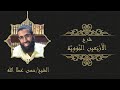 شرح كتاب الأربعين النووية حديث 7 الشيخ حسن عطاالله شرح كتاب الأربعين النووية حديث 7 الشيخ حسن عطاالله