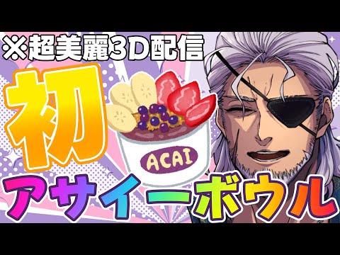 【食レポ雑談】おじさんVtuber、初めてアサイーボウルを食べる！※手元カメラあり※【Vtuber】