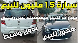 سيارات للبيع المغرب بادين من 2 المليون وكاين المفاهمة في الأثمنة كاين والمليح منك أصحاب السيارات