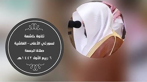 تلاوة خاشعة لسورتي الأعلى - الغاشية| صلاة الجمعة 6-3-1442هـ للشيخ ماهر المعيقلي