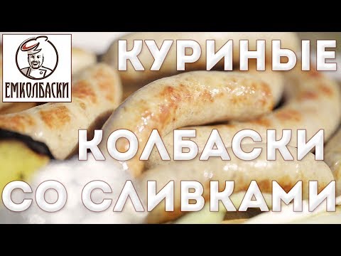 Готовьте колбаски на даче или для дачи - они не испортятся в дороге. Куриные колбаски-гриль.