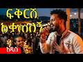 ፍቅርሽ አቃጠለኝ Fikeresh Akatelegn Elias Meleka New Ethiopian Music 2026 Official Video AI አማርኛ 