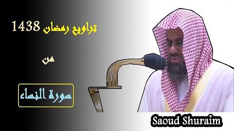 سعود الشريم 1438 سورة النساء 46 _ 64 [ إن الله يأمركم أن تؤدوا الأمانات إلى أهلها]