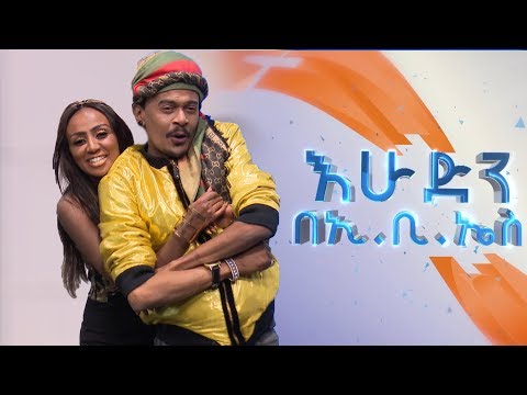 አስፋዉ እና ራኬብ ዞማዋ በእሁድን በኢቢኤስ Sunday With EBS Asfaw And Rakeb Zomawa Live Performance