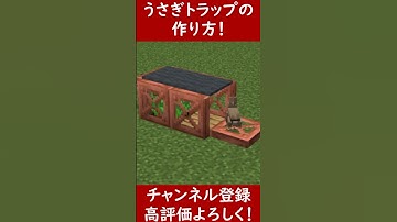 【Java・統合版】うさぎを簡単に捕まえられる！？ウサギトラップの作り方！【便利装置・回路・トラップ】サバイバルマイクラバニラゆっくり実況 1.21マインクラフト　ソラクラ　#shorts