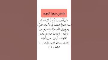 علمتني سورة الكهف #ستوريات #اسلاميات #لايك