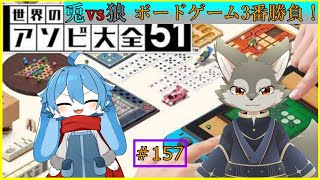 【アソビ大全】ウサギとオオカミの三番勝負！