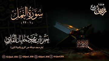 ليلة 21 رمضان 20-9-1445 بإمامة أبناء الشيخ محمود خليل القارئ | إبراهيم | حمزة جامع عبدالله خمري
