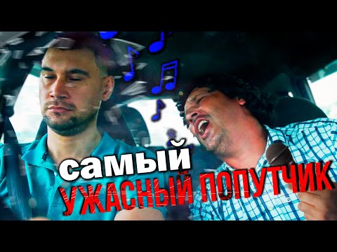 Самый ужасный попутчик!