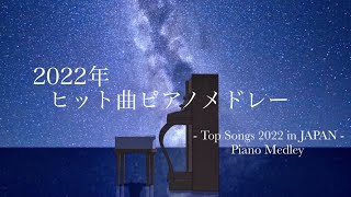 【作業用BGM】2022年ヒット曲メドレー/癒しBGM/勉強用BGM/睡眠用BGM/JPOP